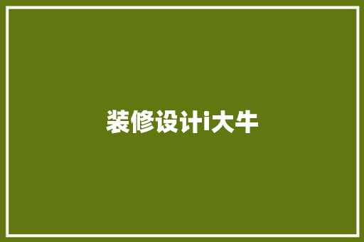 装修设计i大牛
