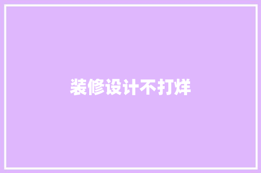 装修设计不打烊