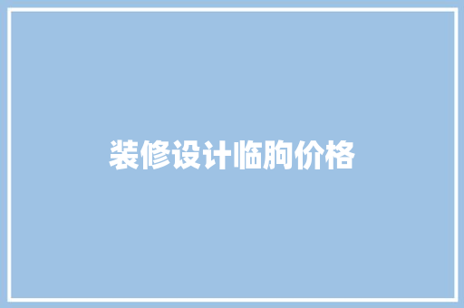 装修设计临朐价格