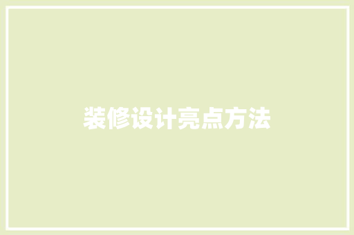 装修设计亮点方法