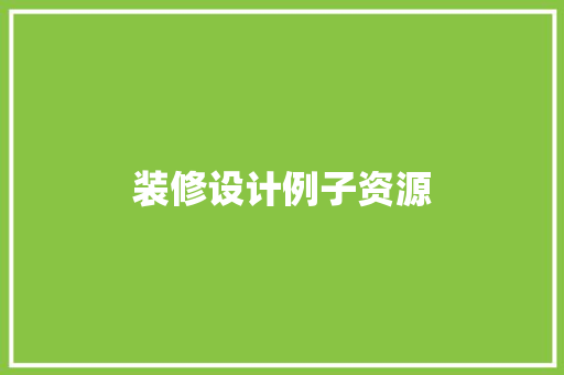 装修设计例子资源