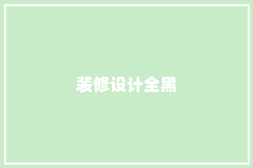 装修设计全黑