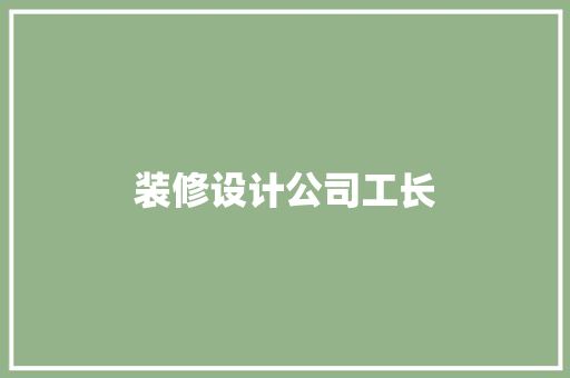 装修设计公司工长