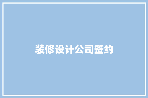 装修设计公司签约