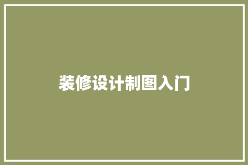 装修设计制图入门