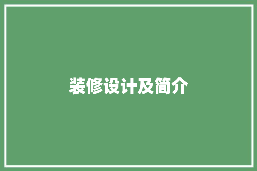 装修设计及简介