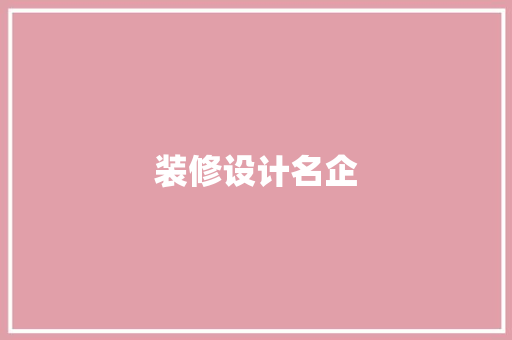 装修设计名企