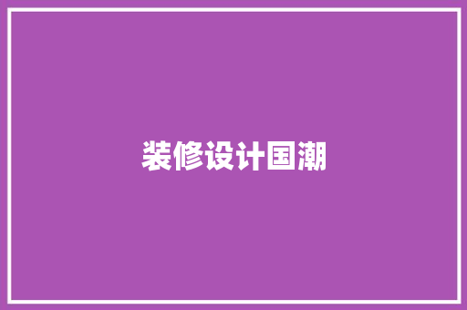 装修设计国潮