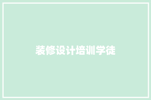 装修设计培训学徒  第1张