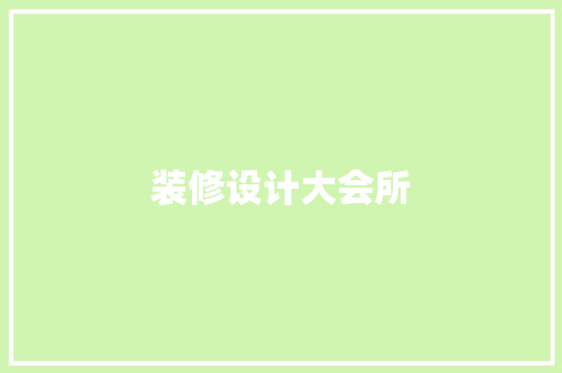 装修设计大会所