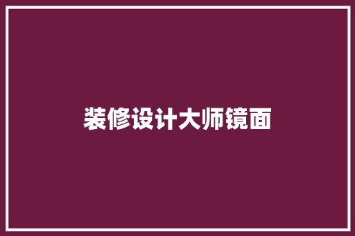 装修设计大师镜面