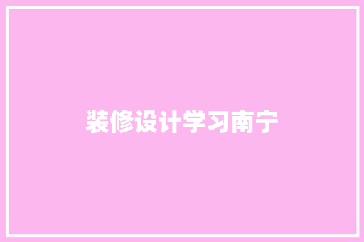装修设计学习南宁