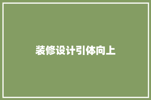 装修设计引体向上