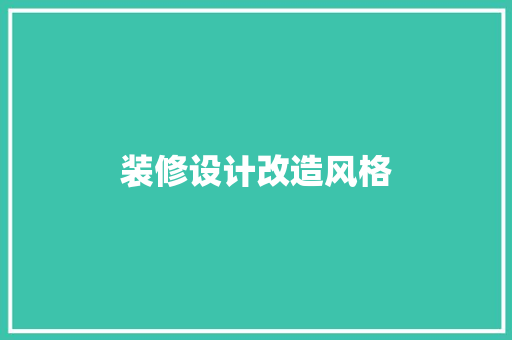 装修设计改造风格