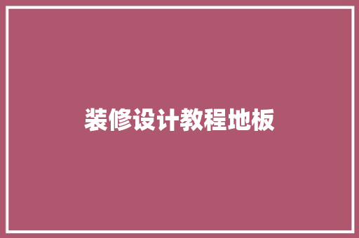 装修设计教程地板
