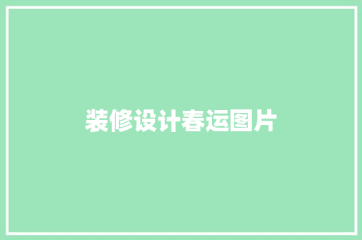 装修设计春运图片