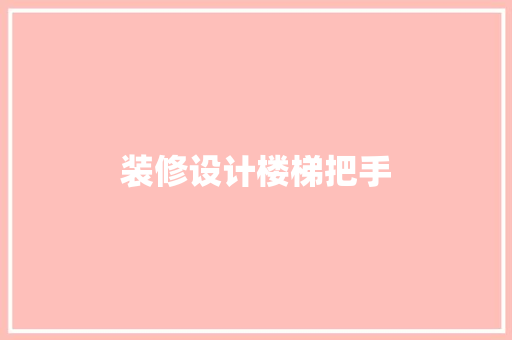 装修设计楼梯把手  第1张