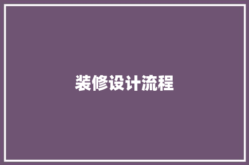 装修设计流程