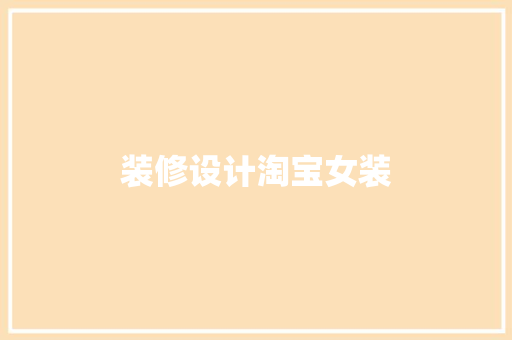 装修设计淘宝女装
