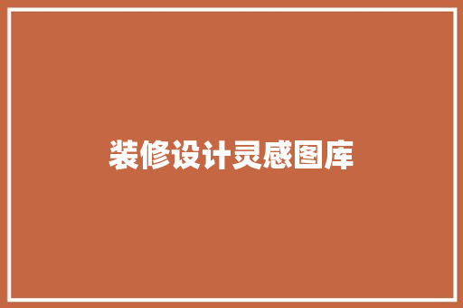 装修设计灵感图库