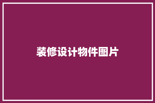 装修设计物件图片  第1张