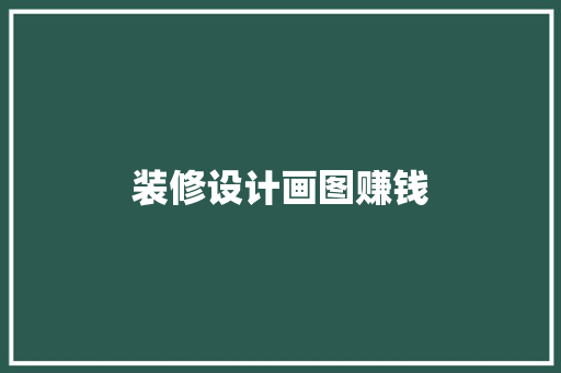 装修设计画图赚钱