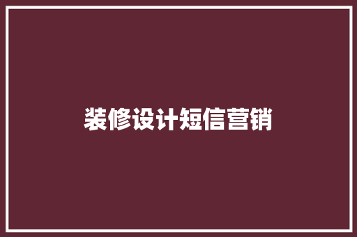装修设计短信营销