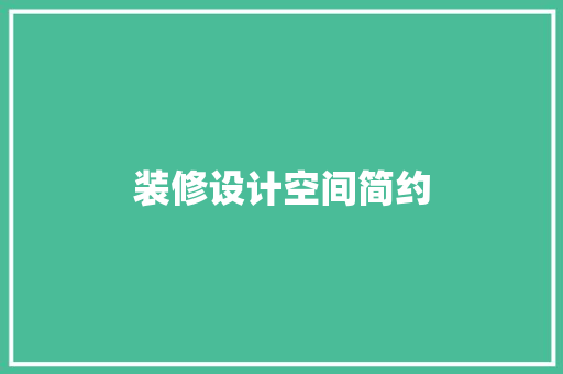装修设计空间简约