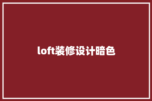 loft装修设计暗色