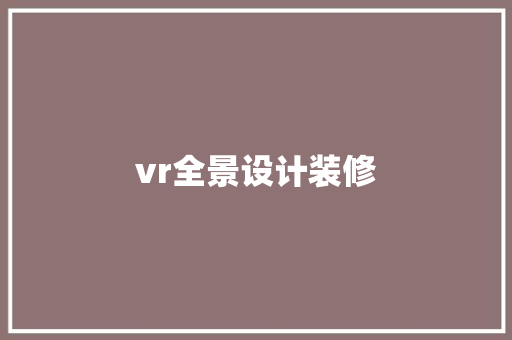 vr全景设计装修