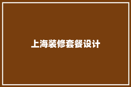 上海装修套餐设计