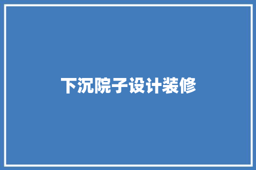 下沉院子设计装修