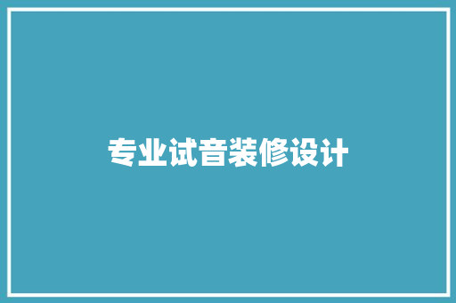 专业试音装修设计