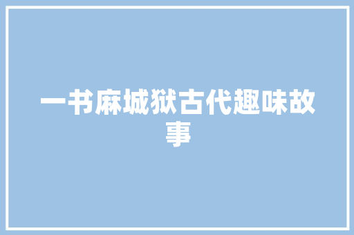 东城公共装修设计