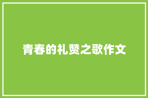 东明餐饮装修设计