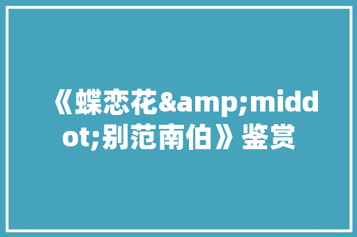 东莞展览装修设计