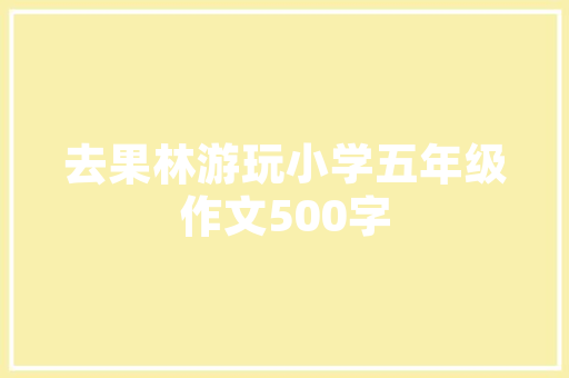 东莞装修设计论坛