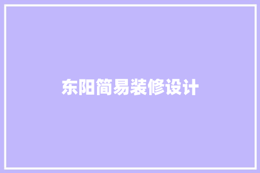 东阳简易装修设计