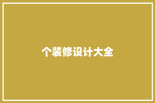 个装修设计大全