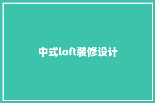中式loft装修设计