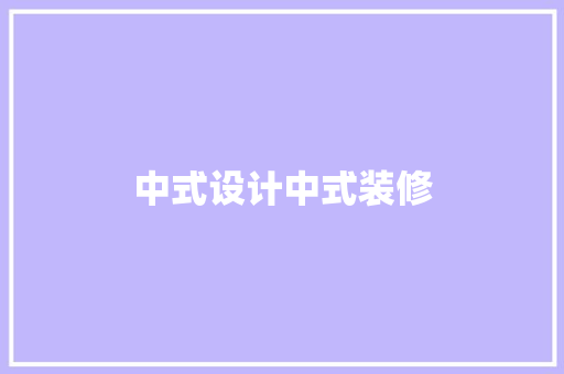 中式设计中式装修