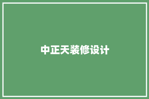 中正天装修设计