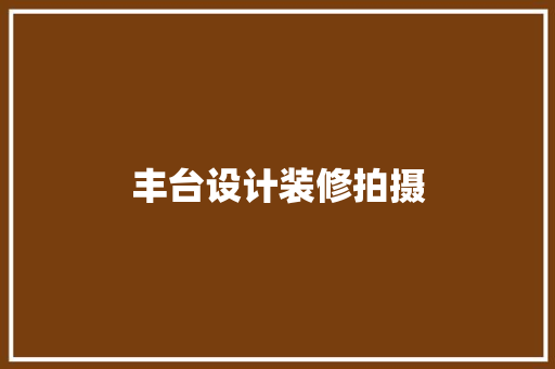丰台设计装修拍摄