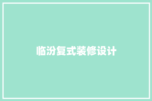 临汾复式装修设计