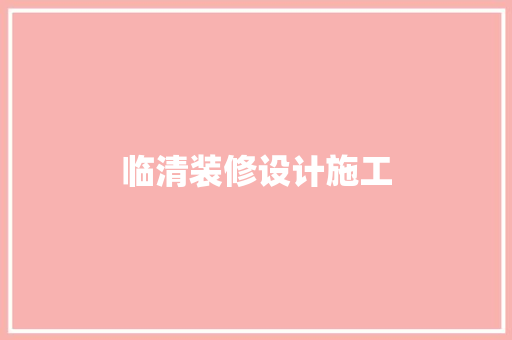 临清装修设计施工