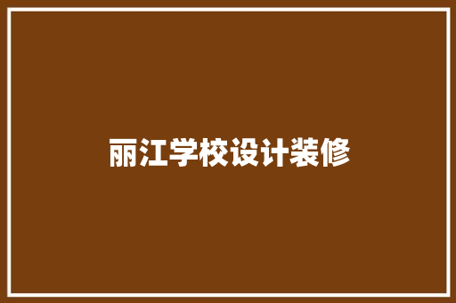 丽江学校设计装修