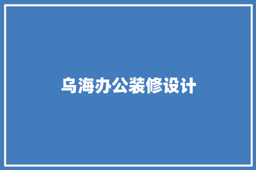 乌海办公装修设计
