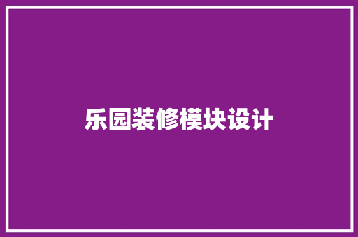 乐园装修模块设计