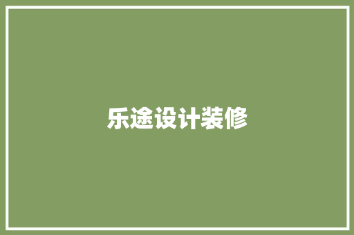 乐途设计装修