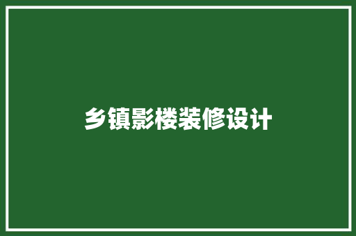 乡镇影楼装修设计